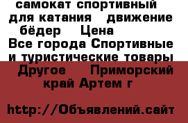 самокат спортивный , для катания , движение бёдер  › Цена ­ 2 000 - Все города Спортивные и туристические товары » Другое   . Приморский край,Артем г.